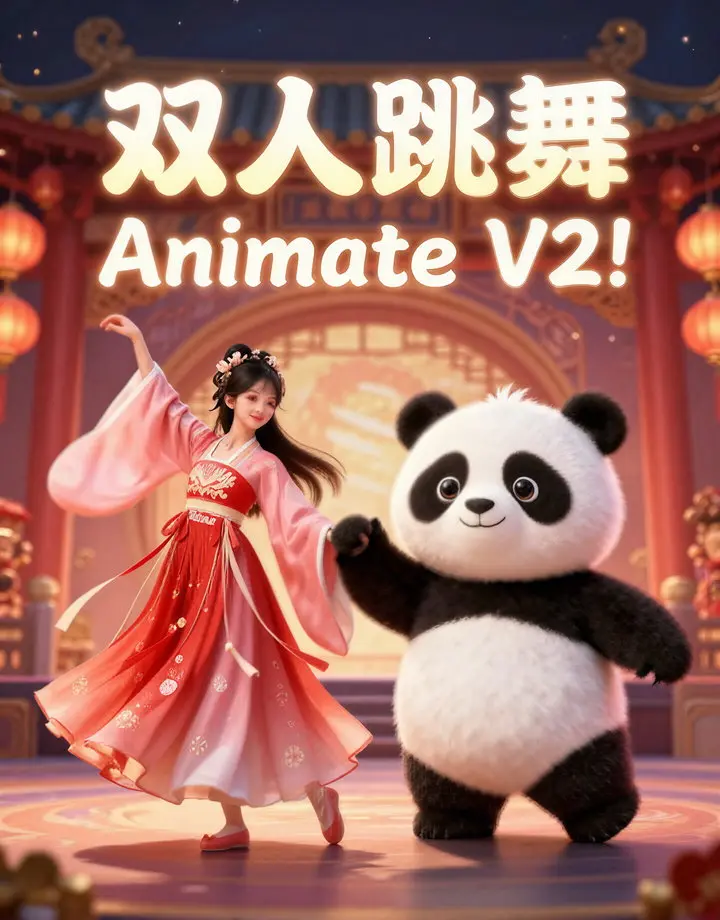 双人跳舞!Animate V2!B站艾橘溪