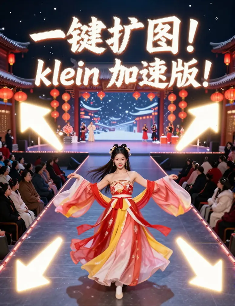 一键扩图!Flux2 klein 加速版!艾橘溪