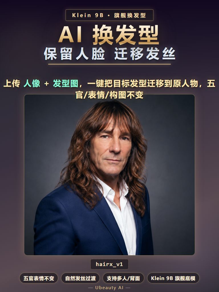 AI换发型工作流|Klein 9B 保留五官迁移发型