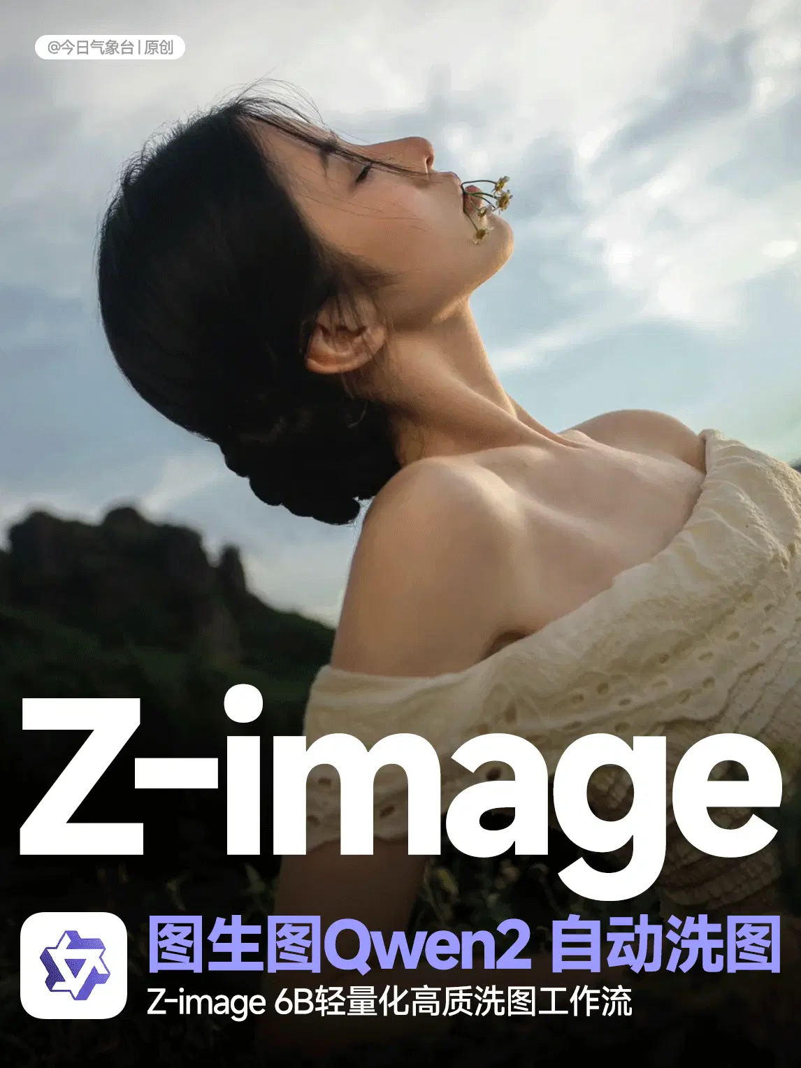 Z-image图生图 + Qwen2 VQL自动洗图2K版