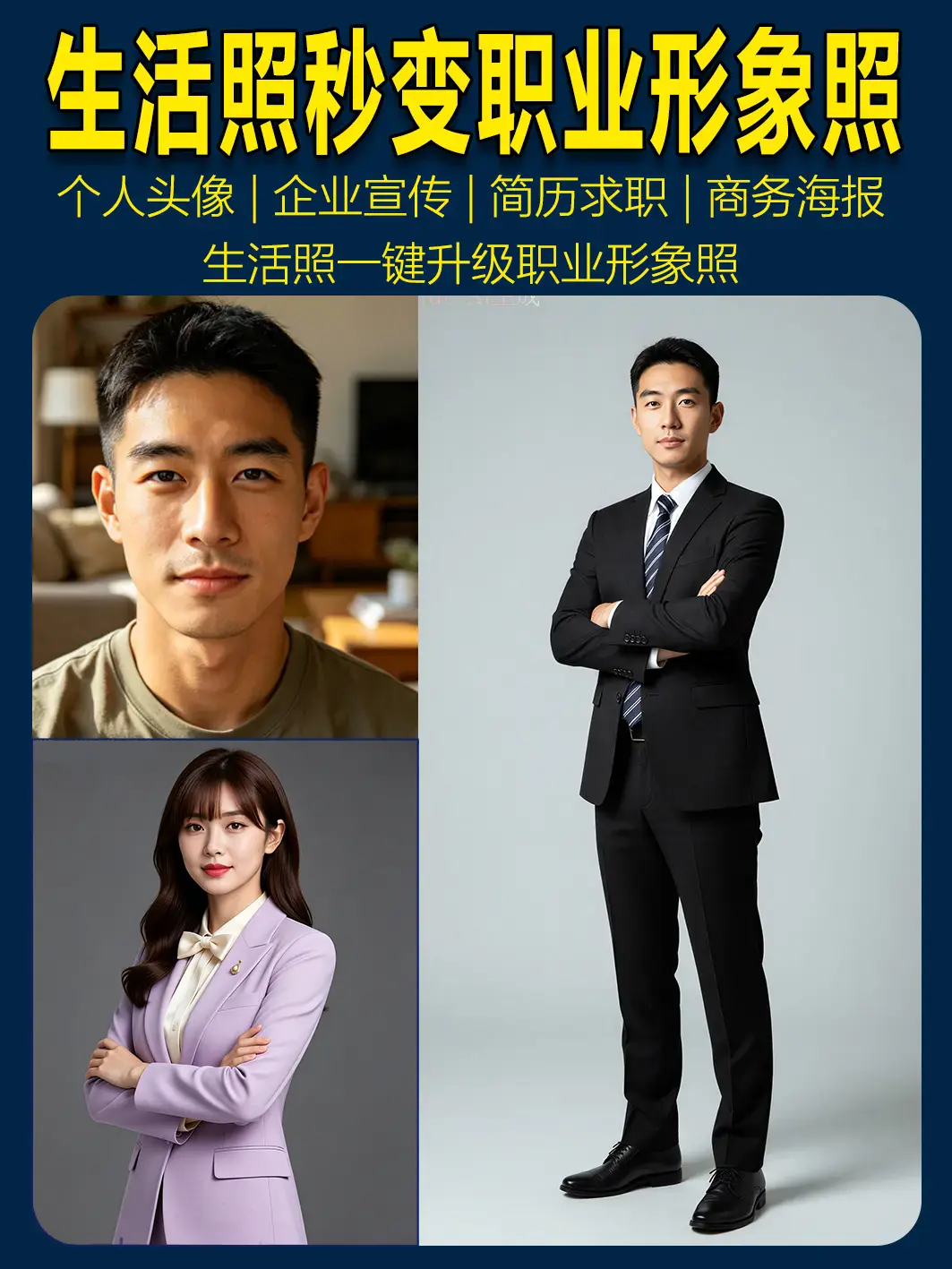 生活照秒变职业形象照,简历、头像、宣传照、半身/全身照片