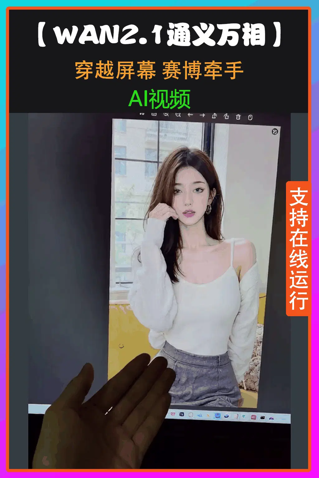 【wan2.1通义万象】- 穿越屏幕赛博牵手