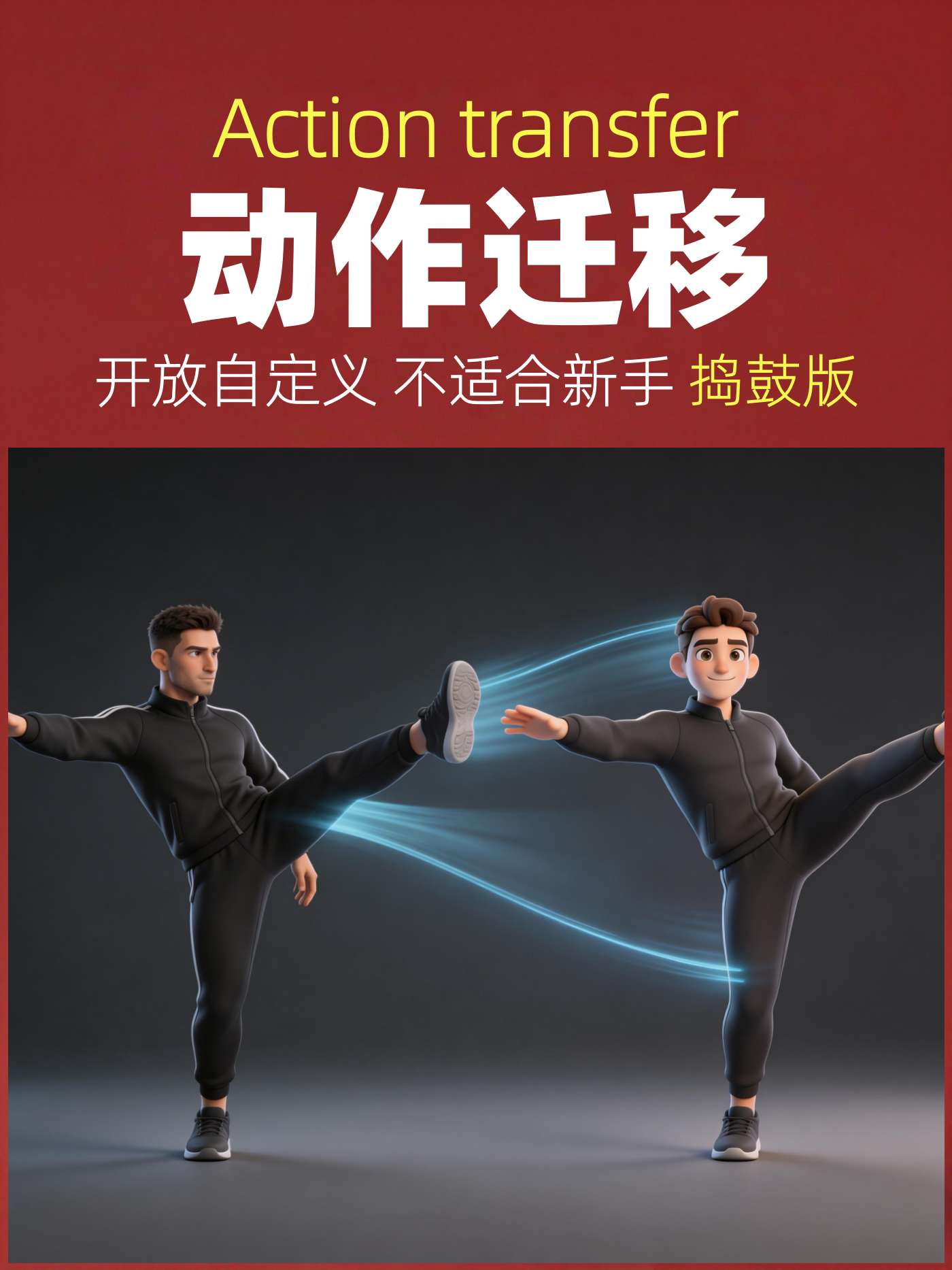 NO.001 捣鼓版 动作迁移 开放自定义 适合调试专人专用数据 不适合新手 动作模仿 动作复刻 - RunningHub AI Apps
