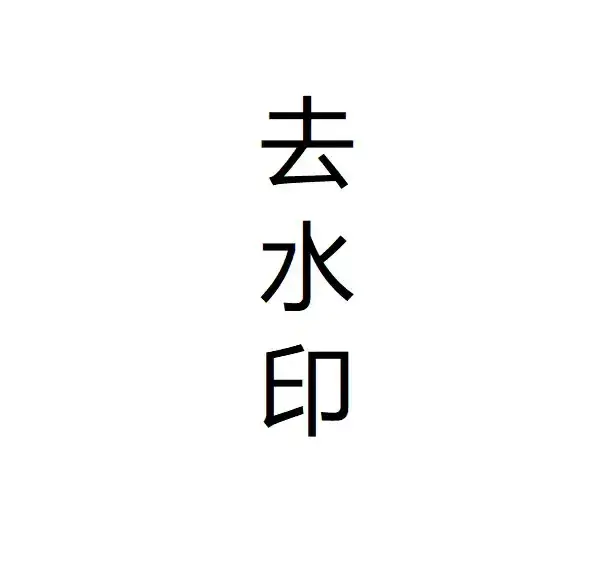 视频去水印