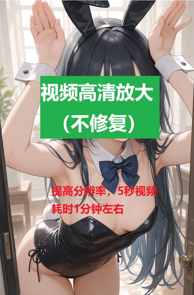 视频高清放大(不修复)