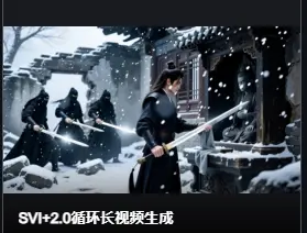 wan2.2+SVI-PRO2.0循环长视频生成