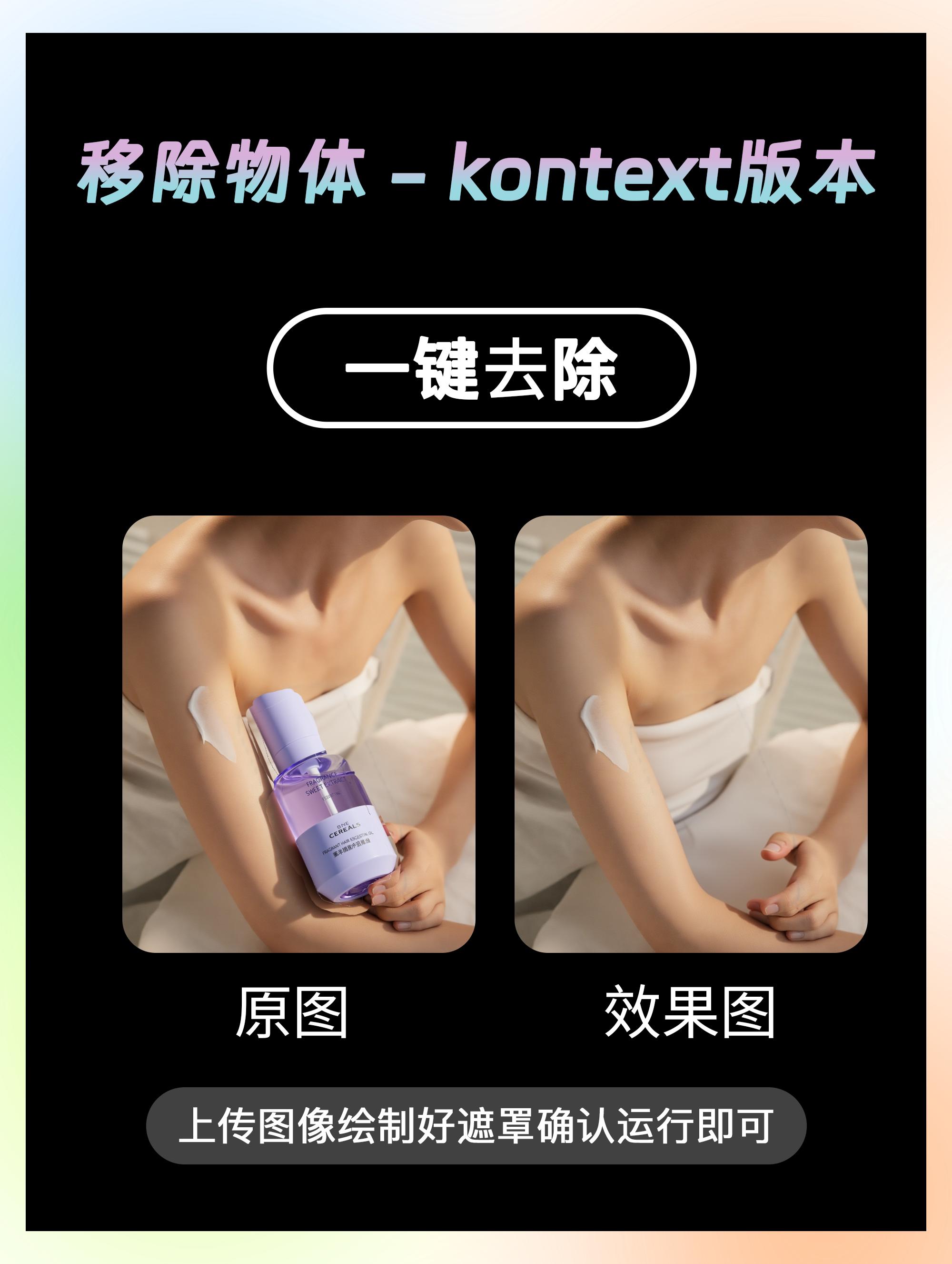 移除物体_kontext版本(优化版)