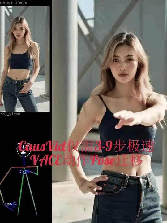 仅需3-9步极速WanVACE动作Pose迁移(CausVid)