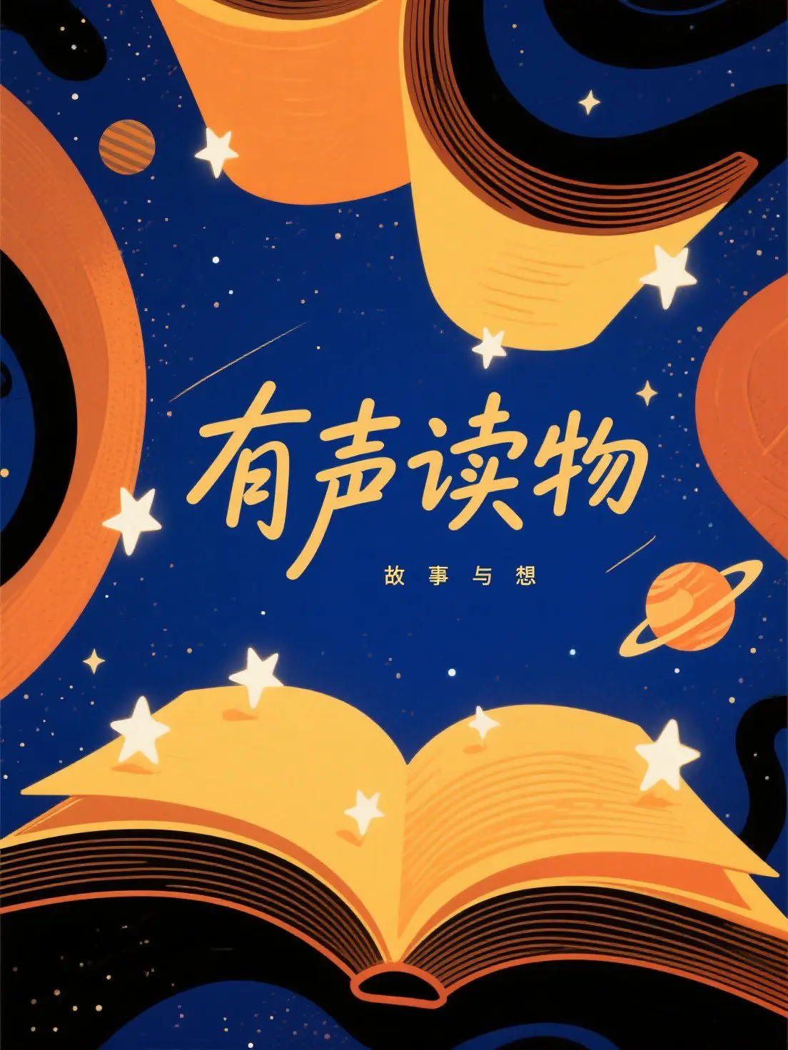 小说文案→有声书克隆