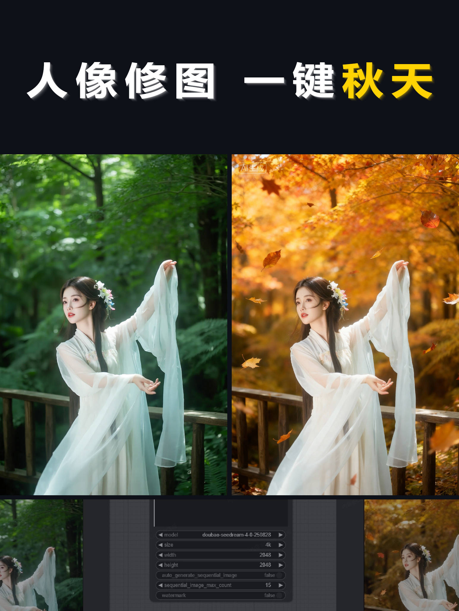 人像修图 秋天