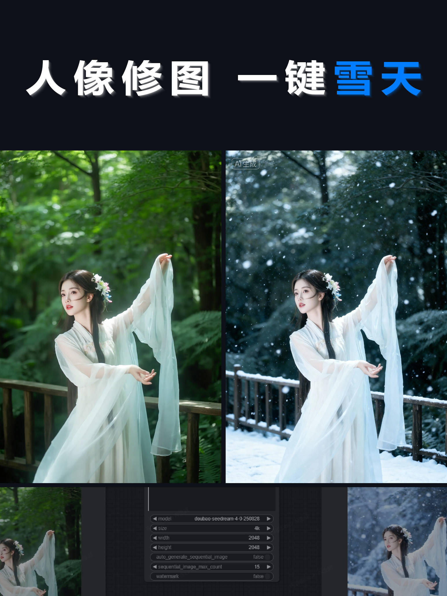 人像修图 雪天