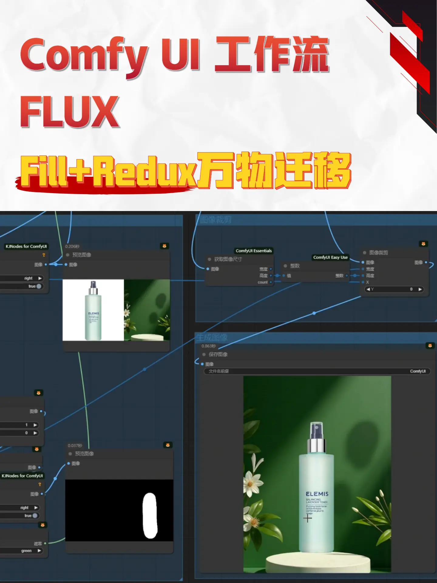 FLUX.1_fill+redux万物迁移工作流