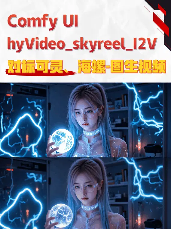 混元_SkyReels_图生视频,对标可灵与海螺等!