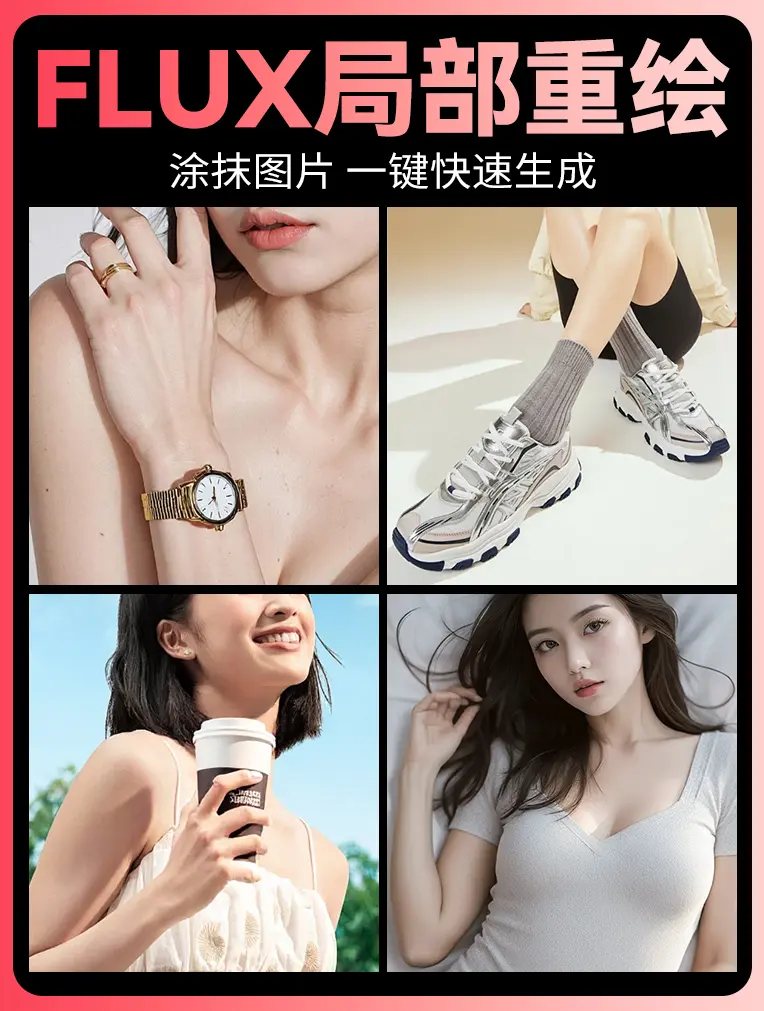 FLUX局部重绘无痕一键生成