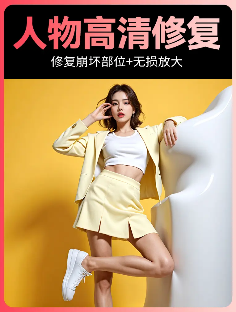 高清放大+修复(人像)