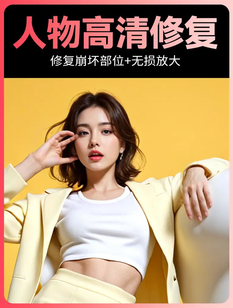 高清放大+修复(人像)