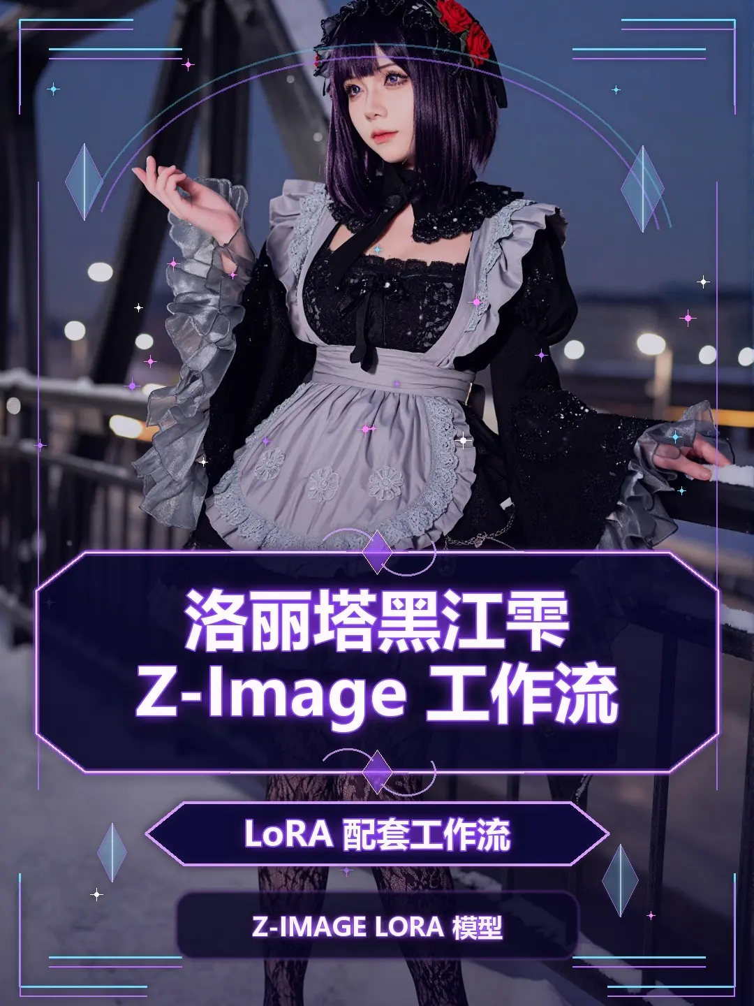 图图的洛丽塔黑江雫服装工作流/Tutu's Lolita Shizuku Kuroe Outfit workflow