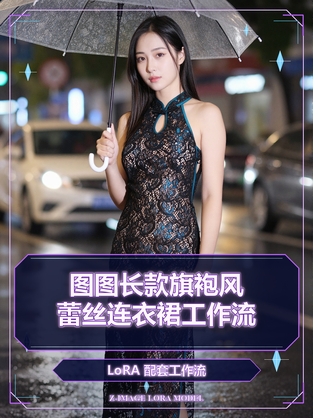 图图的长款旗袍风蕾丝连衣裙工作流/Tutu's Long Qipao Lace Dress workflow