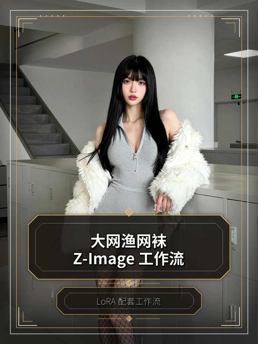 图图的大网渔网袜 Z-Image 工作流/Tutu's HiSilk Fishnet Z-Image workflow
