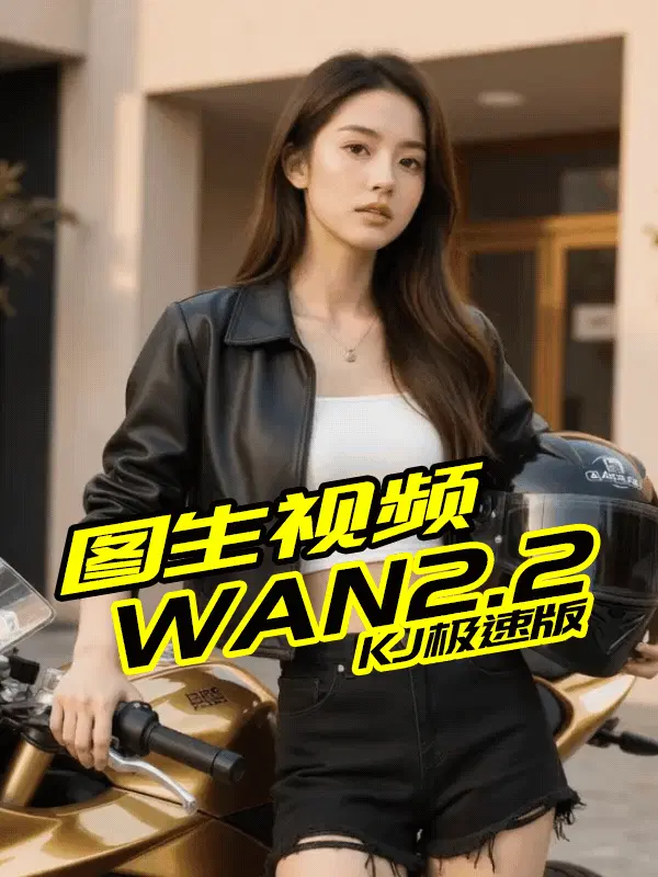 wan2.2 图生视频 - KJ加速优化版