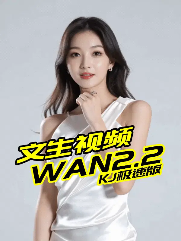 Wan2.2 文生视频 - KJ加速版 - 提示词自动优化