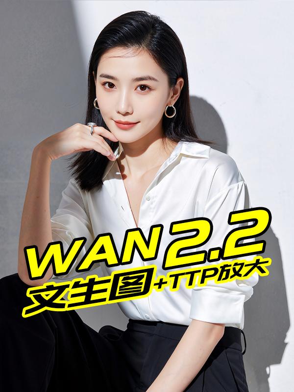 Wan2.2质量文生图+TTP高阶放大6
