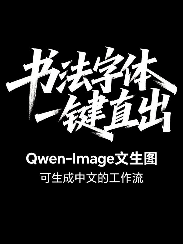 中文书法字体一键生成 - Qwen-Image文生图