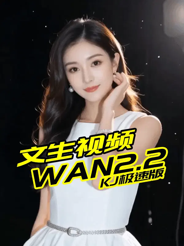 Wan2.2 文生视频 - KJ加速版 - 提示词自动优化