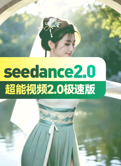 视频参考+图生视频 seedance2.0豆包字节即梦地表最强超能视频2.0 极速版