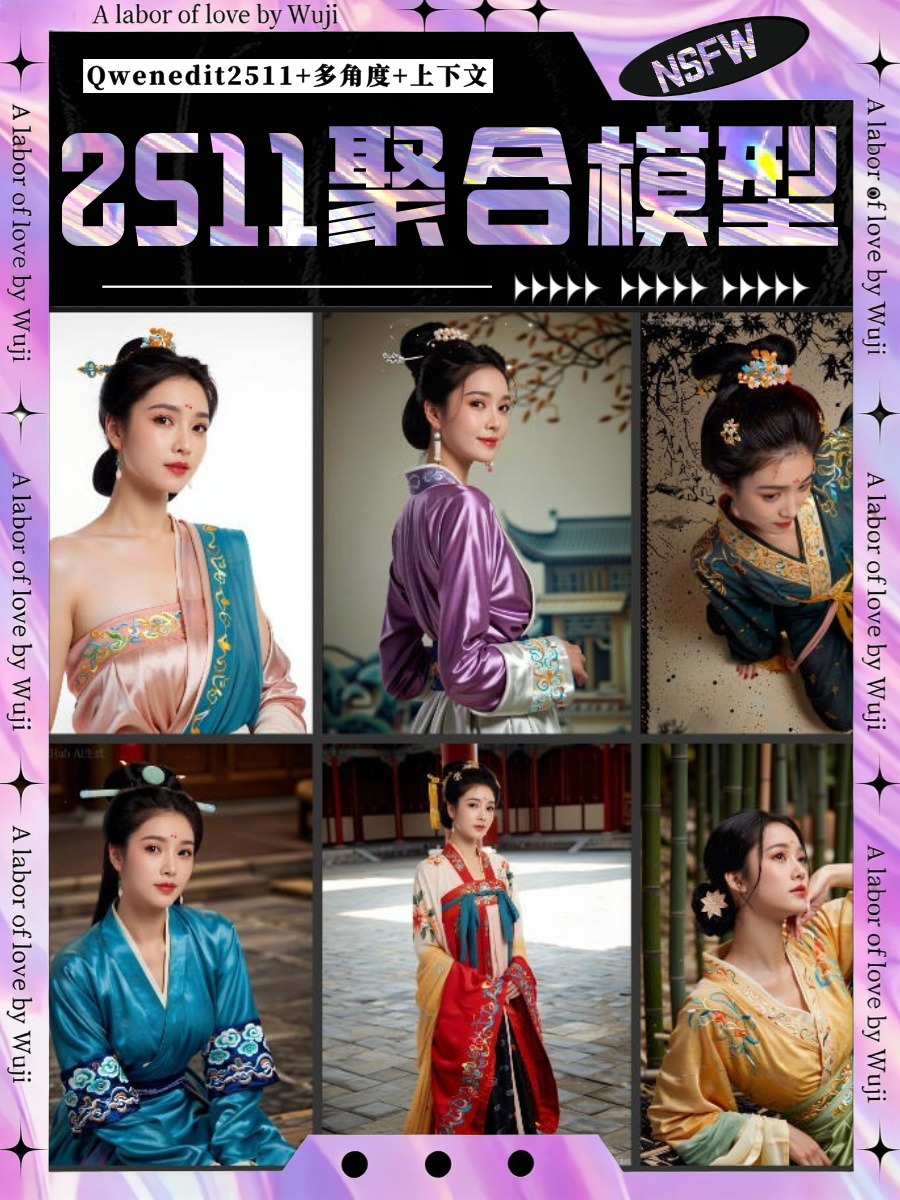 WuJi_Qwen2511-AIO-NSFW聚合版_2603