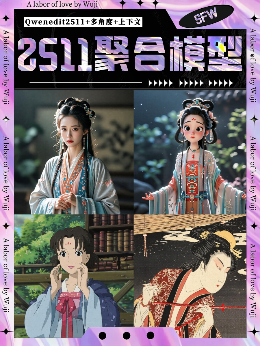 WuJi_Qwen2511-AIO-SFW聚合版_2603