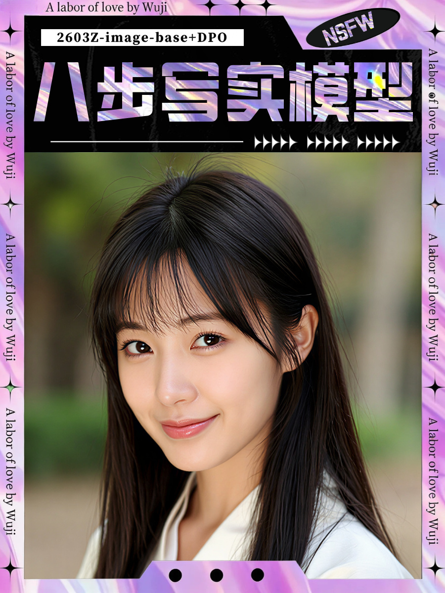 WuJi_ZIB2603_NSFW超真实感写实风Z-image-base模型
