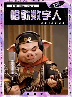 AI唱歌数字人对口型RCM+Infinite Talk