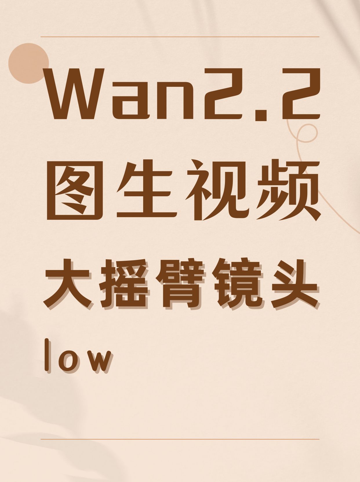 大摇臂运镜