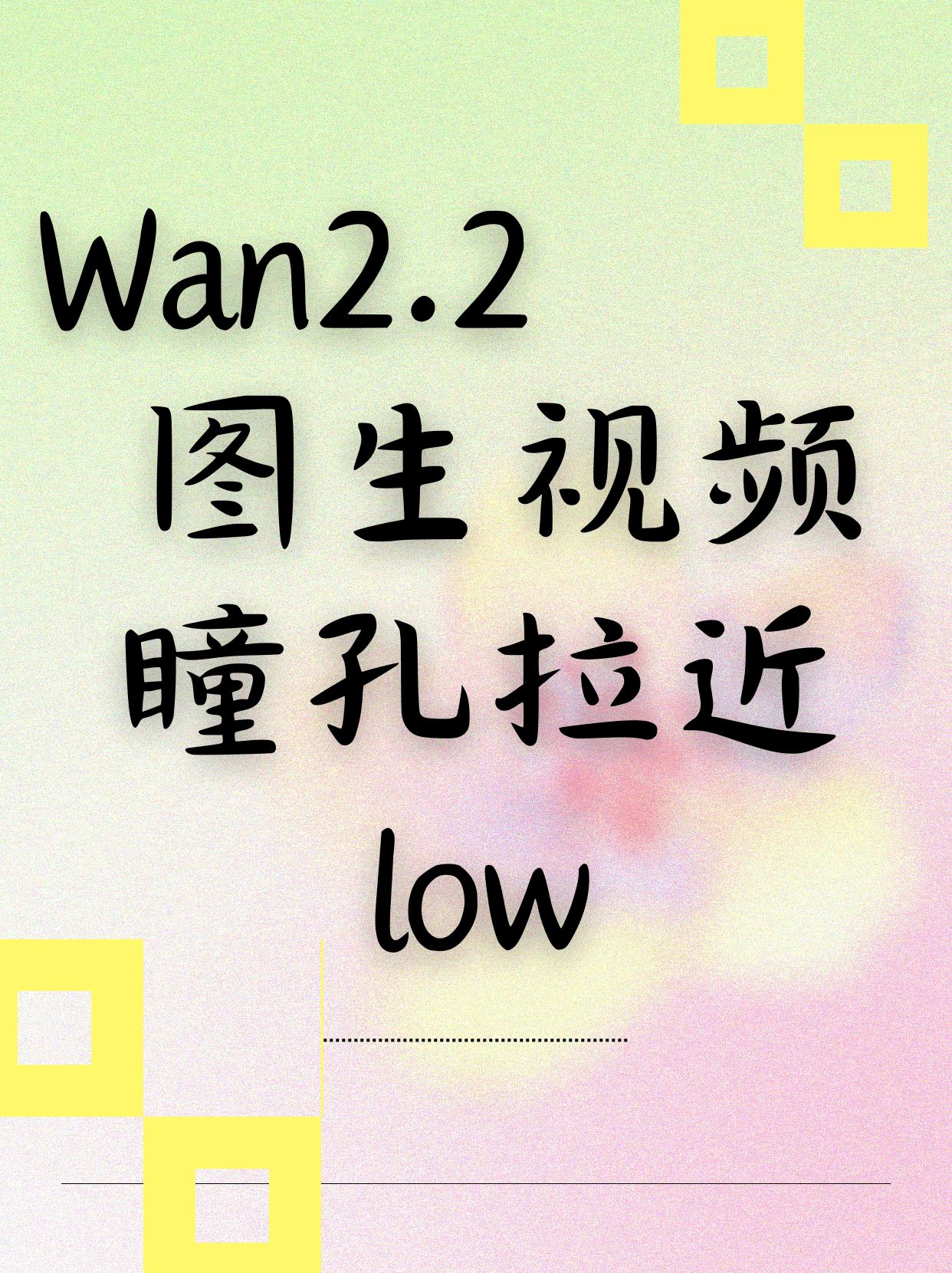 瞳孔拉近