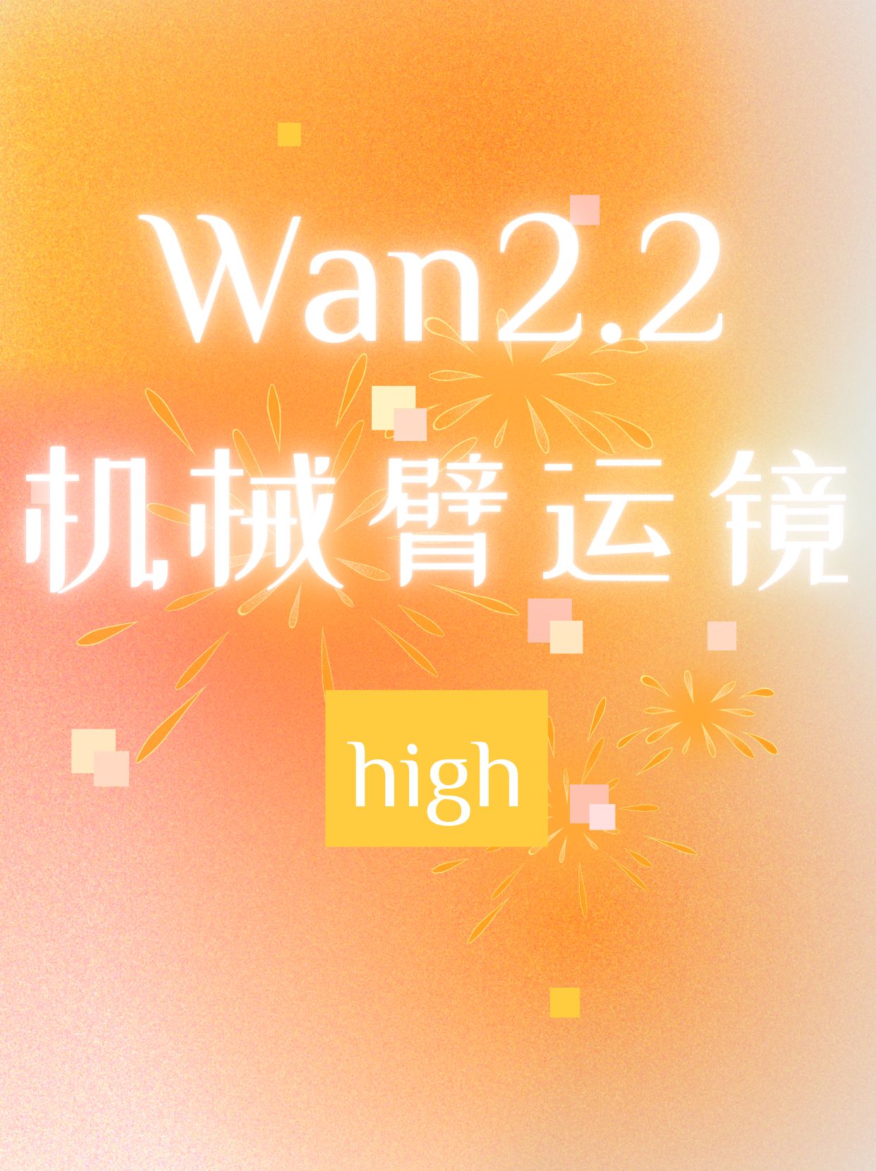 机械臂运镜