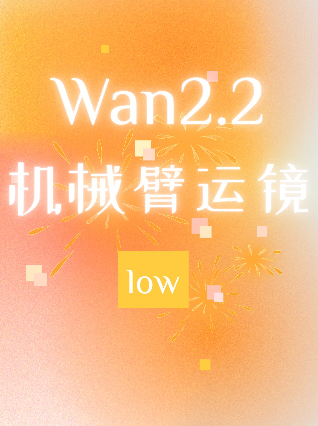 机械臂运镜low
