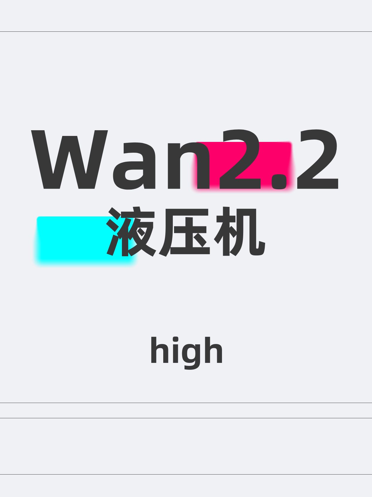 液压机