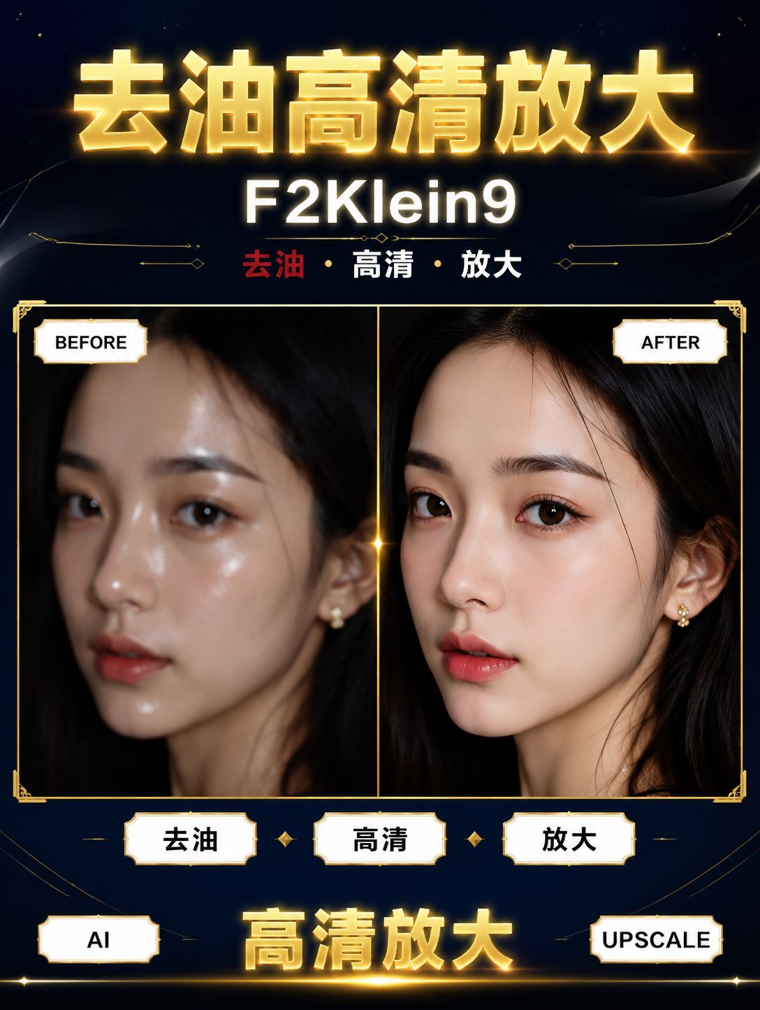 Flux 2 Klein9b去油高清放大