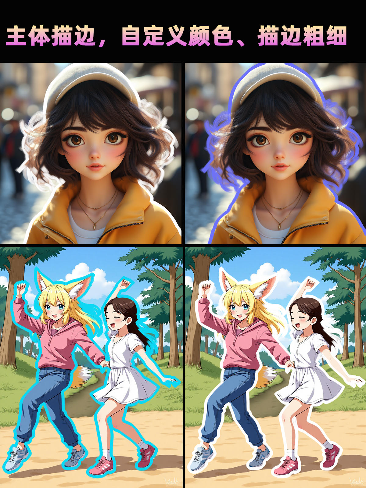 【阡陌】主体描边,自定义颜色、描边粗细