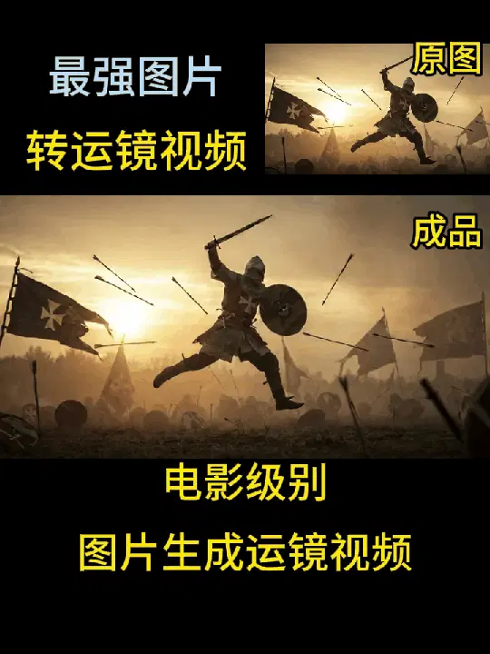 图片生成运镜视频(电影级)123