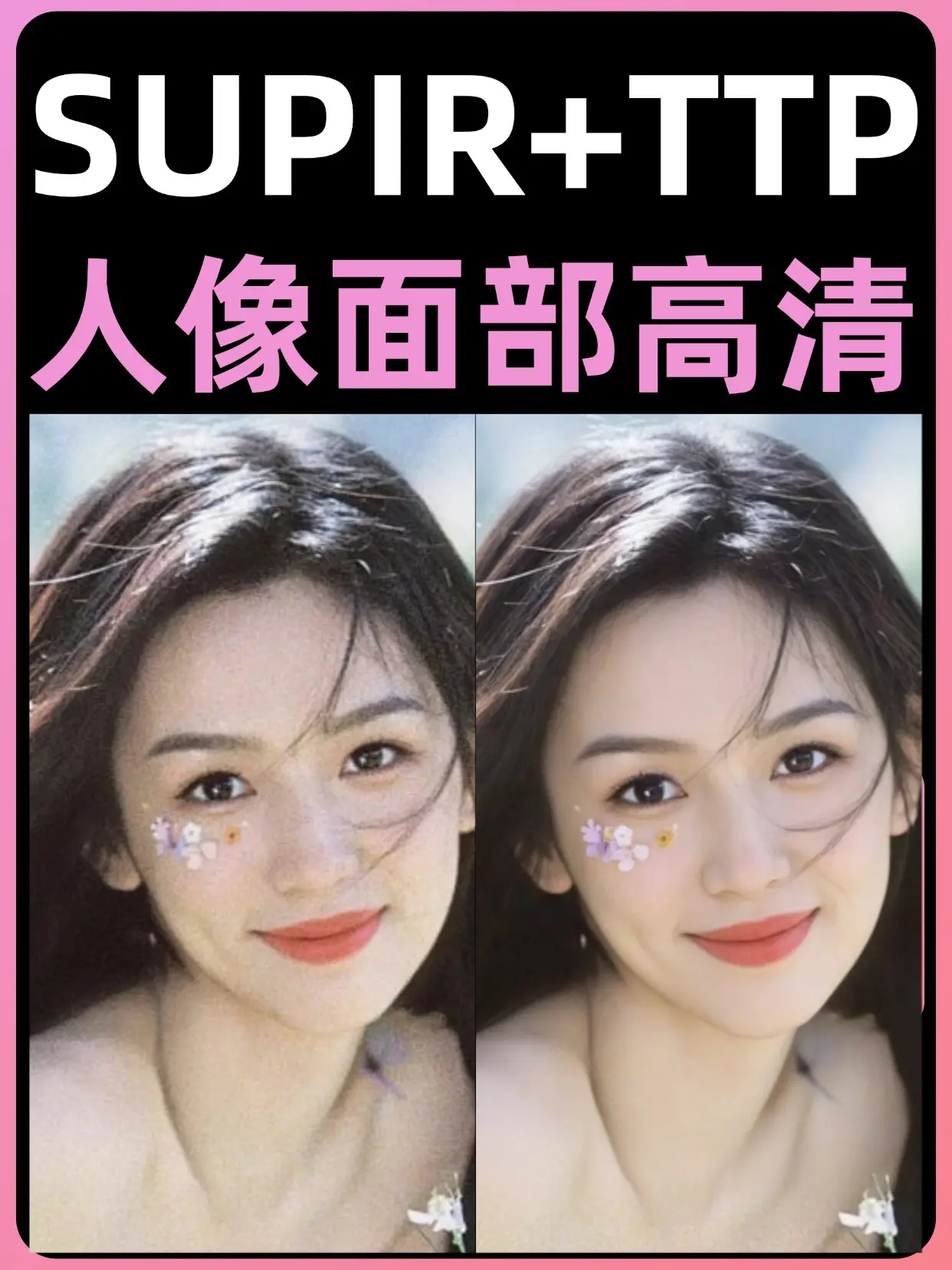 人像高清SUPIR+TTP高清放大