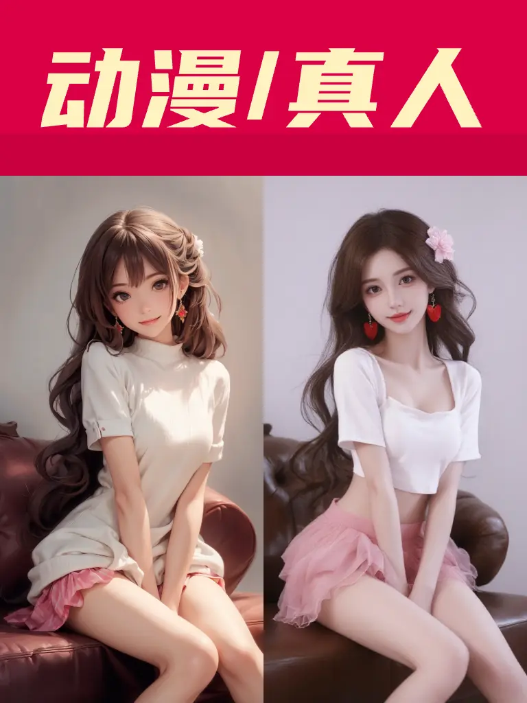 动漫转真人