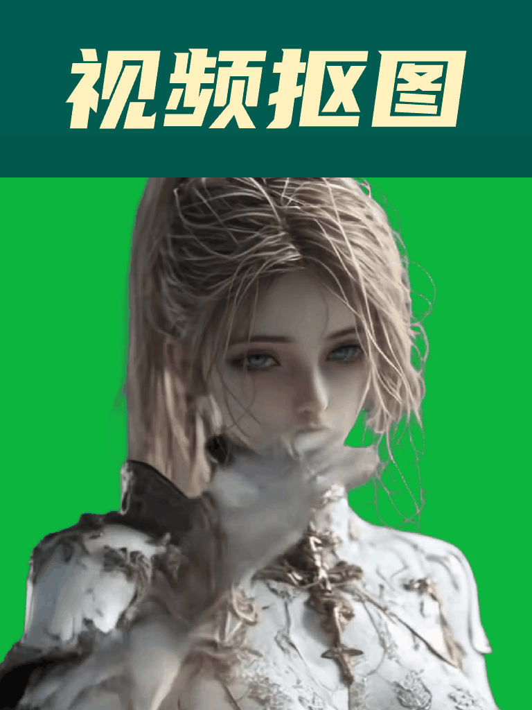 视频抠像，添加绿幕
