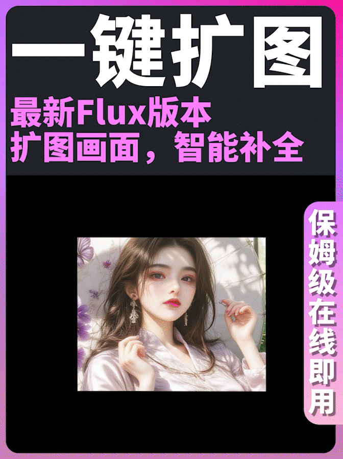 【保姆级】任意图片指定方向扩图，支持各种风格