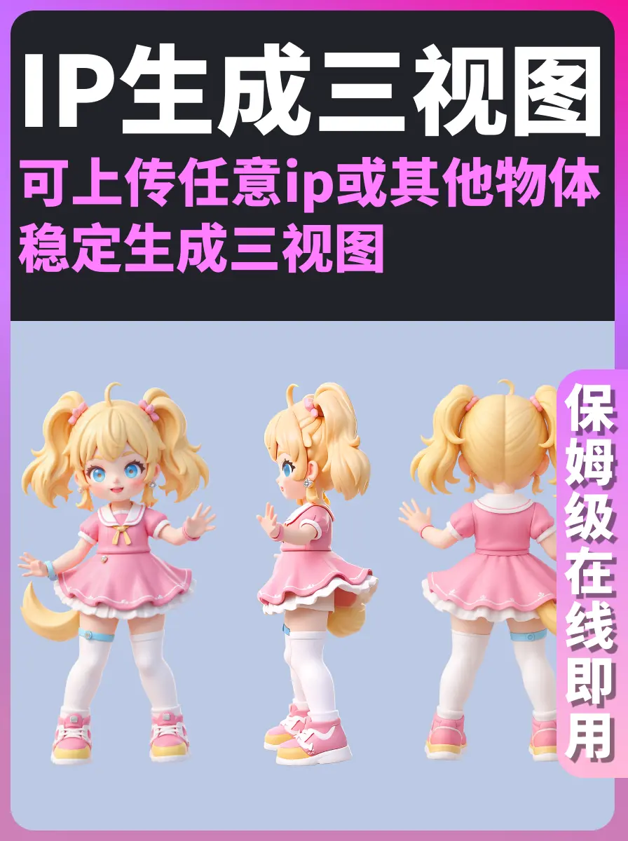 【最新方法】 稳定生成ip三视图,任意物体三视图