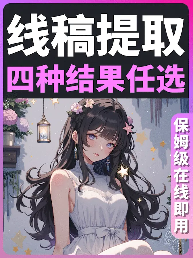 【超稳定】任意图片线稿提取、转手绘线稿,四种结果任选