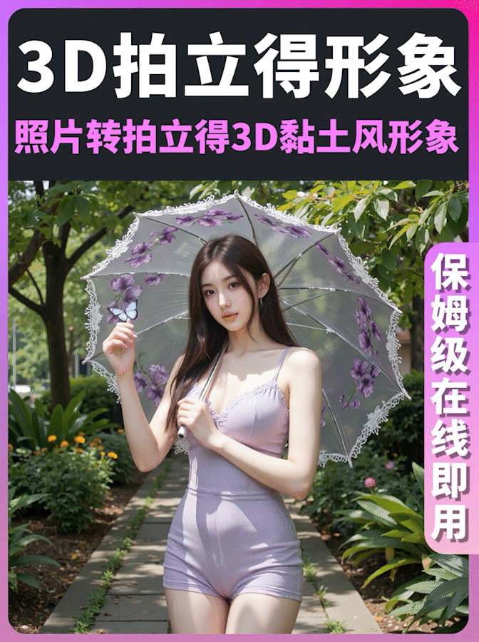 任意图片一键转3D拍立得形象