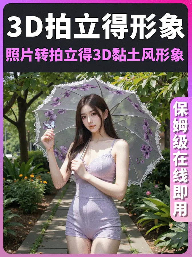 任意图片一键转3D拍立得形象