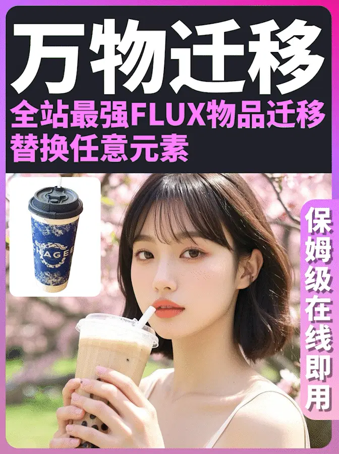 【TOP1】万物迁移终极版512版本,支持各种物体迁